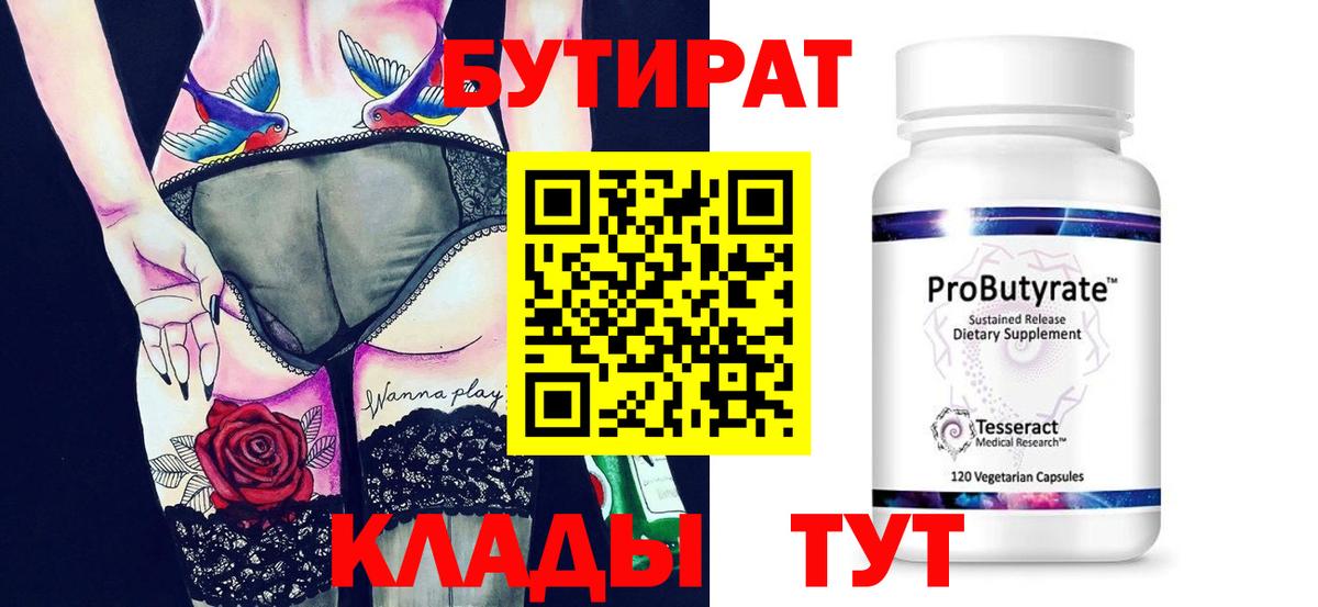 Бутират бутик Киржач