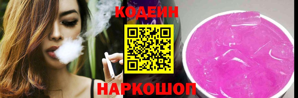Кодеиновый сироп Lean напиток Lean (лин)  Вход с VPN  Codein Purple Drank  Киржач 